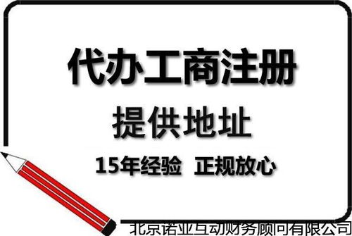 注冊西城信息咨詢服務公司與企業(yè)管理顧問公司所需時間及注意事項
