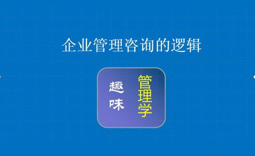 企業(yè)管理咨詢(xún)的邏輯 賦能組織，創(chuàng)造價(jià)值