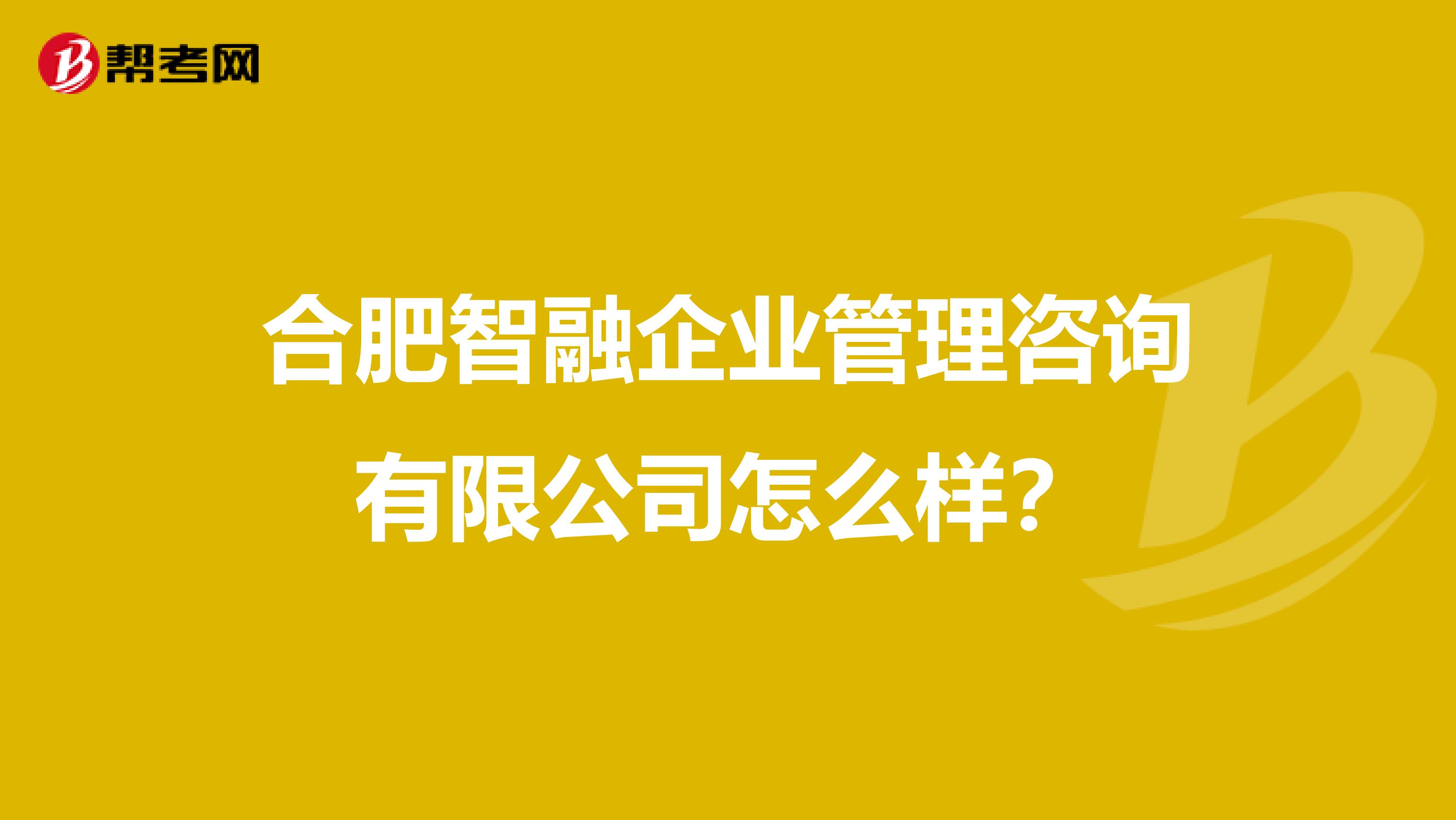 合肥智融企業(yè)管理咨詢(xún) 一家值得信賴(lài)的管理咨詢(xún)服務(wù)伙伴