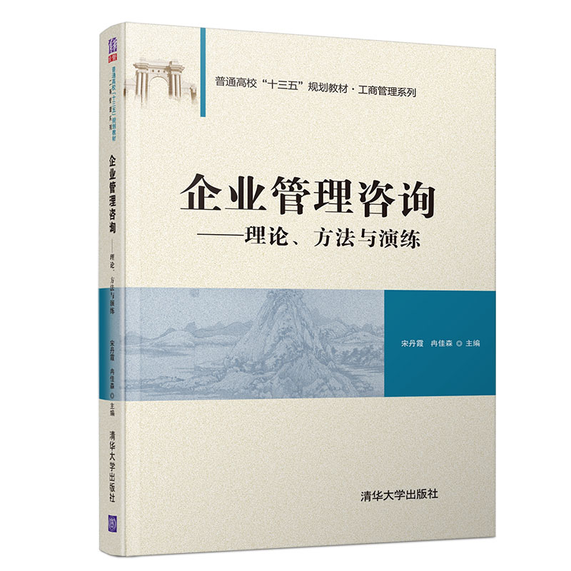《企業(yè)管理咨詢(xún)》 清華正版指南，賦能企業(yè)卓越運(yùn)營(yíng)